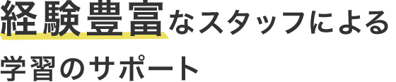 経験豊富なスタッフによる学習のサポート