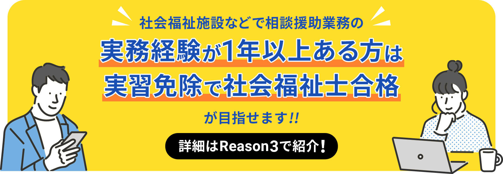 社会福祉施設などで相談援助業務の実務経験が1年以上ある方は実習免除で社会福祉士合格が目指せます!!