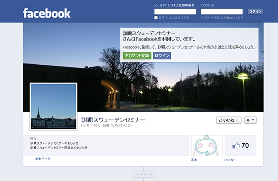 訓覇スウェーデンセミナー公式Facebookページイメージ